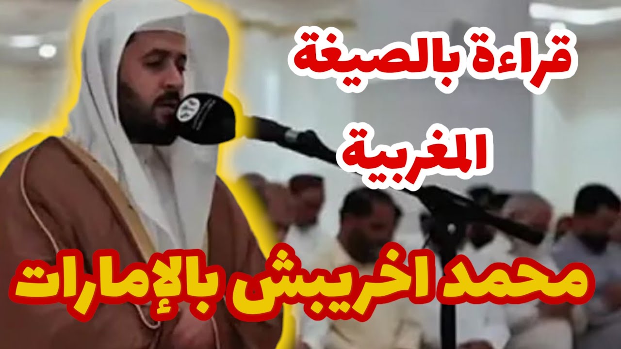 🌟 القارئ المغربي محمد أخريبش يقرأ بالصيغة المغربية في صلاة التراويح بالإمارات 🌟