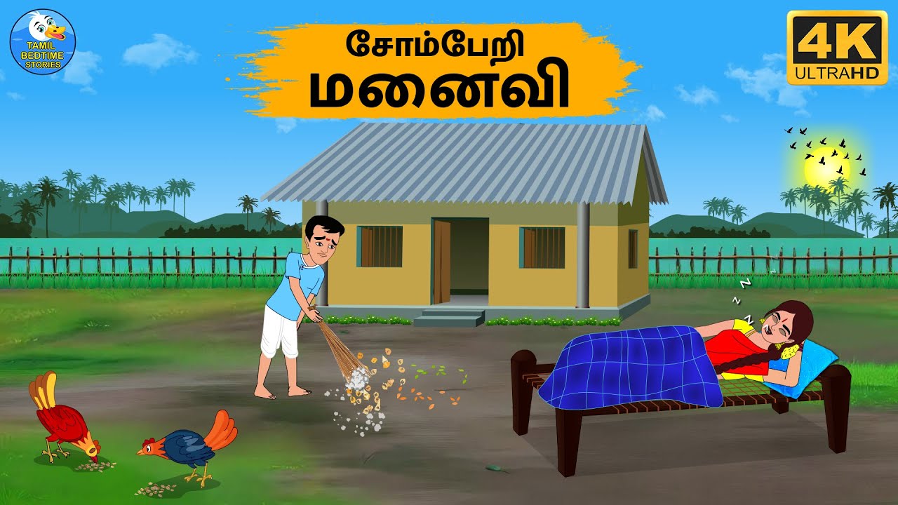 Tamil Stories - சோம்பேறி மனைவி - Stories In Tamil - Tamil Moral Stories