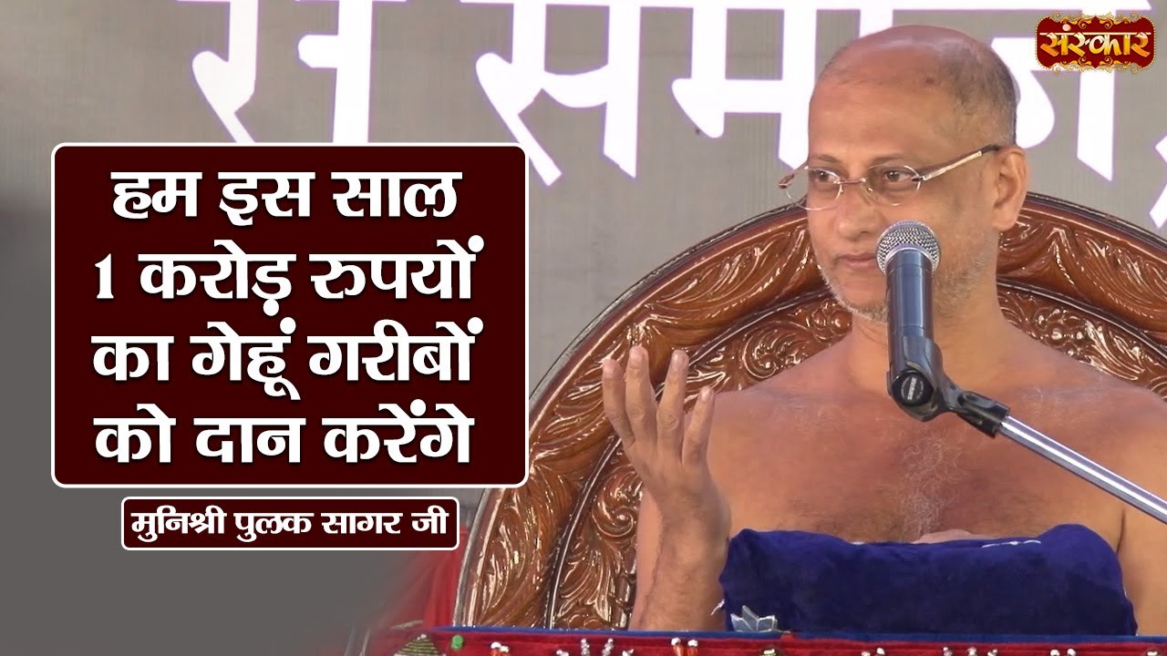 हम इस साल 1 करोड़ रुपयों का गेहूं गरीबों को दान करेंगे ~ Munishri Pulak Sagar Ji | कड़वे प्रवचन
