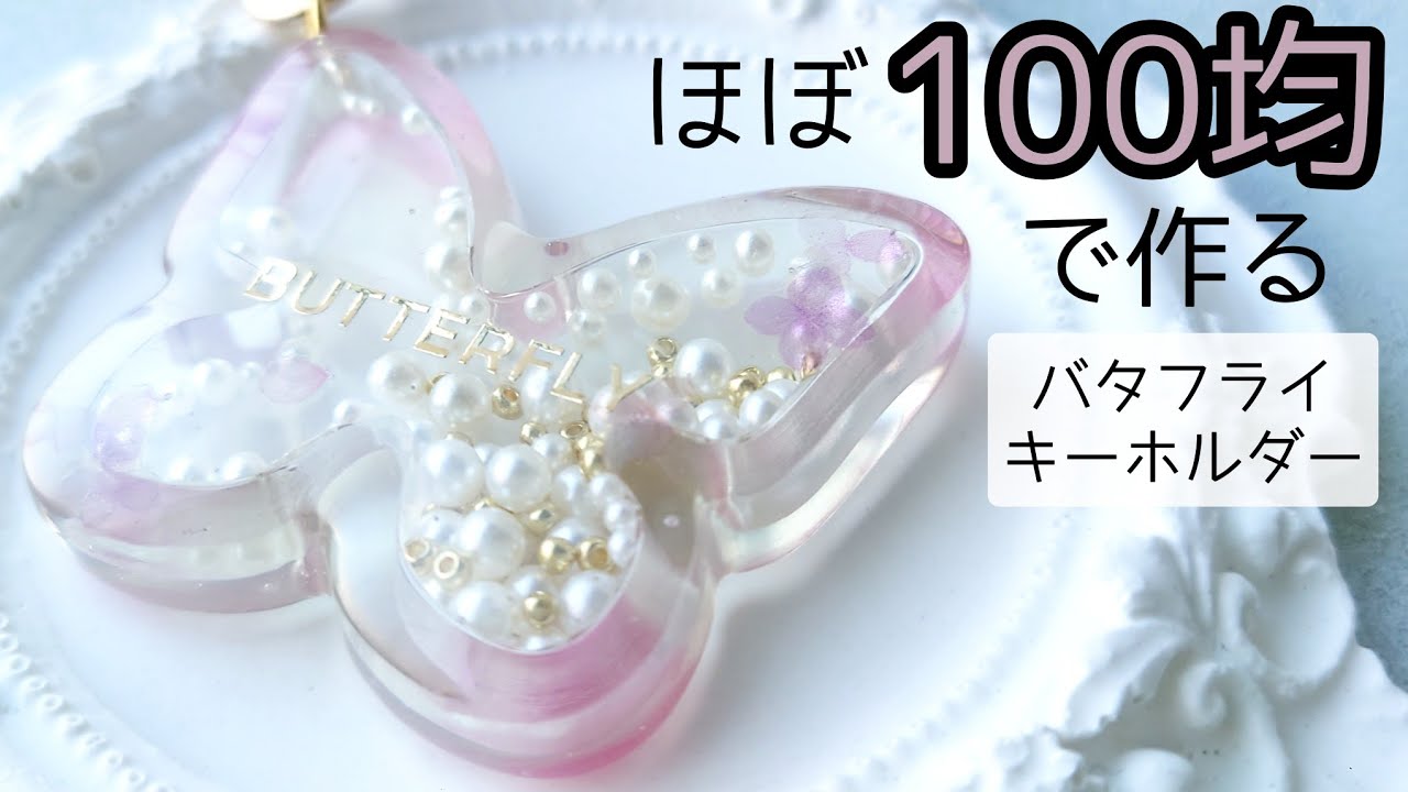 レジン♡ほぼ100均材料で作る！コーティング液がないので強行突破！？作り方 簡単 初心者さん向け ダイソー セリア 100円 蝶々 シェイカー