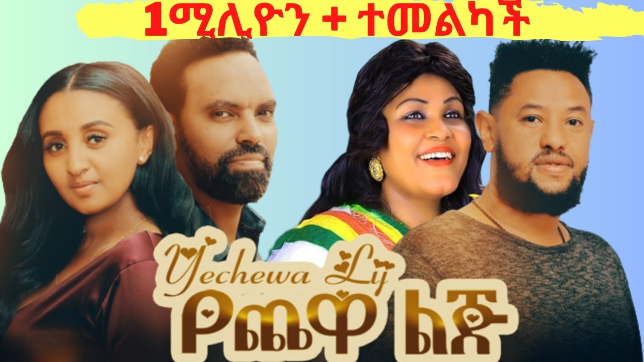 የጨዋ ልጅ አዲስ አማርኛ ሙሉ ፊልም ።Yechewa Lij - Ethiopian full Movie 2025 film.