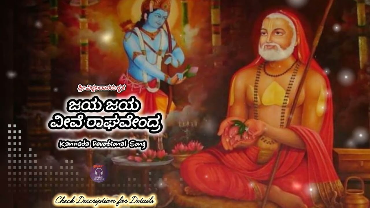 ಜಯ ಜಯ ವೀವೆ ರಾಘವೇಂದ್ರ | Sri Raghavendra Swamy Kannada Song 