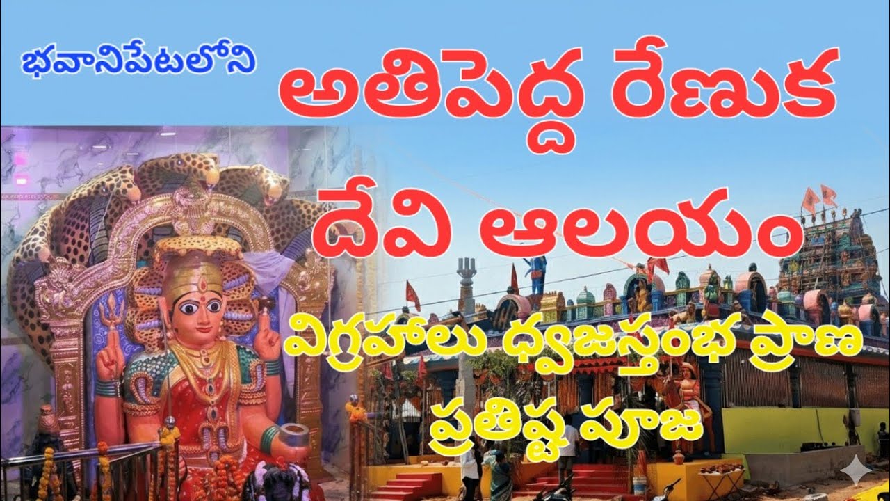 సాంప్రదాయ బద్ధంగా  రేణుక ఎల్లమ్మ🙏 విగ్రహాలు మరియు ధ్వజస్తంభ ప్రతిష్టాపన