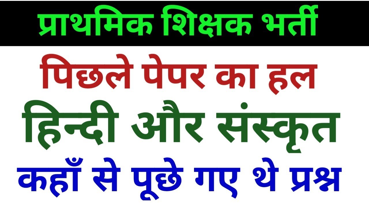 सुपरटेट प्राथमिक शिक्षक भर्ती हिन्दी संस्कृत- supertet hindi sanskrit previous year questions-2021