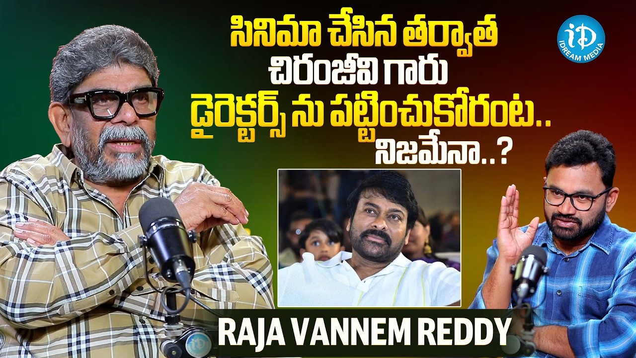 Raja Vannem Reddy about Chiranjeevi | Latest Interview | iDream Celebrities