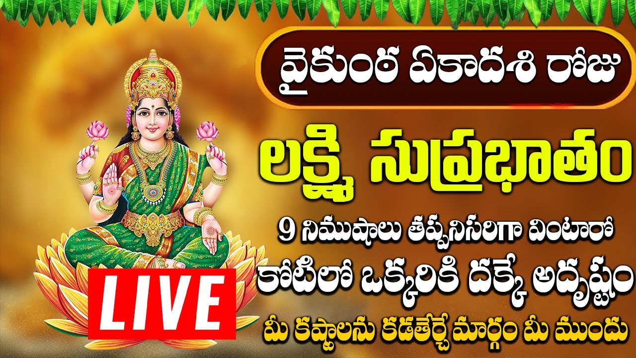 లక్ష్మి సుప్రభాతం ఈ పాటలు వింటే చాలు కోరిన వరం దక్కుతుంది | Mahalakshmi Suprabhatam