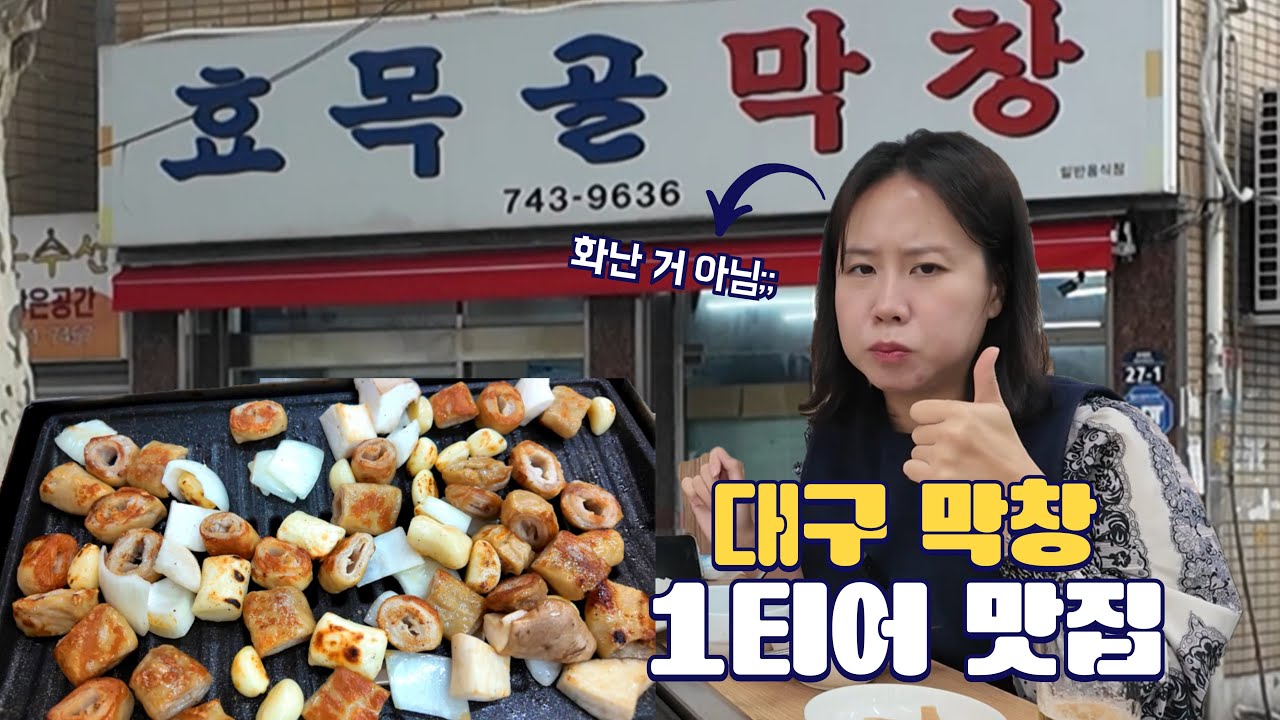 난 솔직히 대구 막창 여기가 1티어더라ㅣ대구 효목골 막창