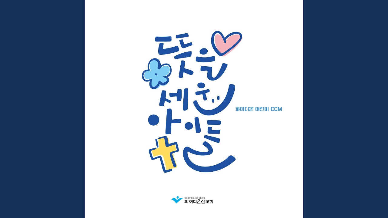 사랑합니다 나의 하나님