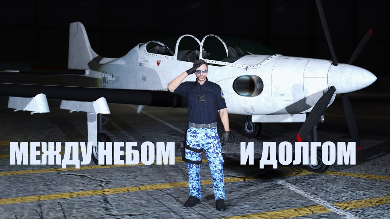Между небом и долгом: интервью с пилотом San-Andreas National Guard
