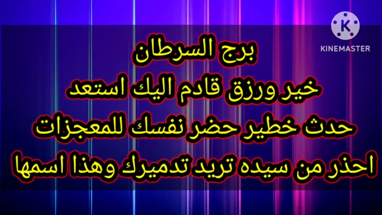 برج السرطان خير ورزق قادم اليك استعد حدث خطير حضر نفسك للمعجزات