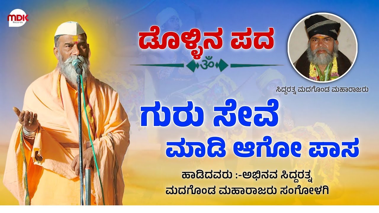 ಗುರು ಸೇವೆ ಮಾಡಿ ಆಗೋ ಪಾಸ ಡೊಳ್ಳಿನ ಪದ | guru seve madi aago pass | dollina pada | madagonda maharajaru |