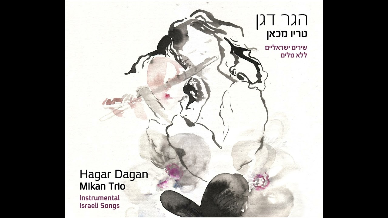 מה תאמרי | הגר דגן - טריו מכאן // What Would You Say | Hagar Dagan - Trio Mikan