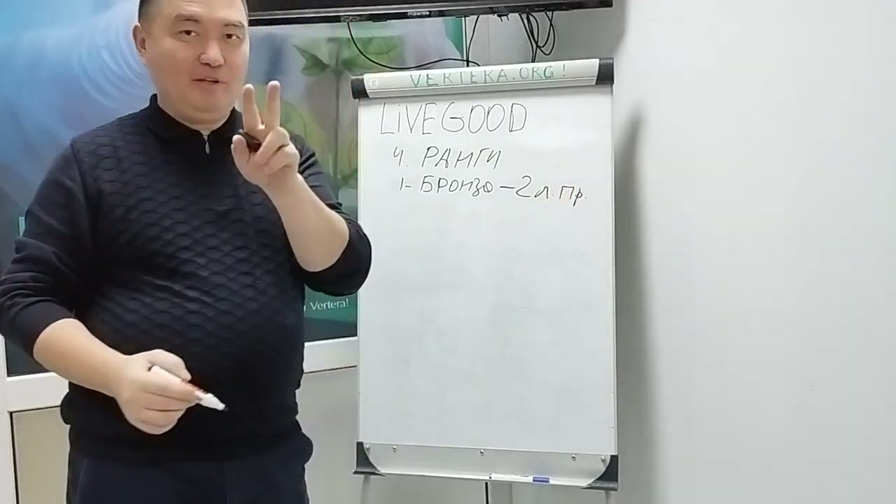 Маркетинг план LIVEGOOD