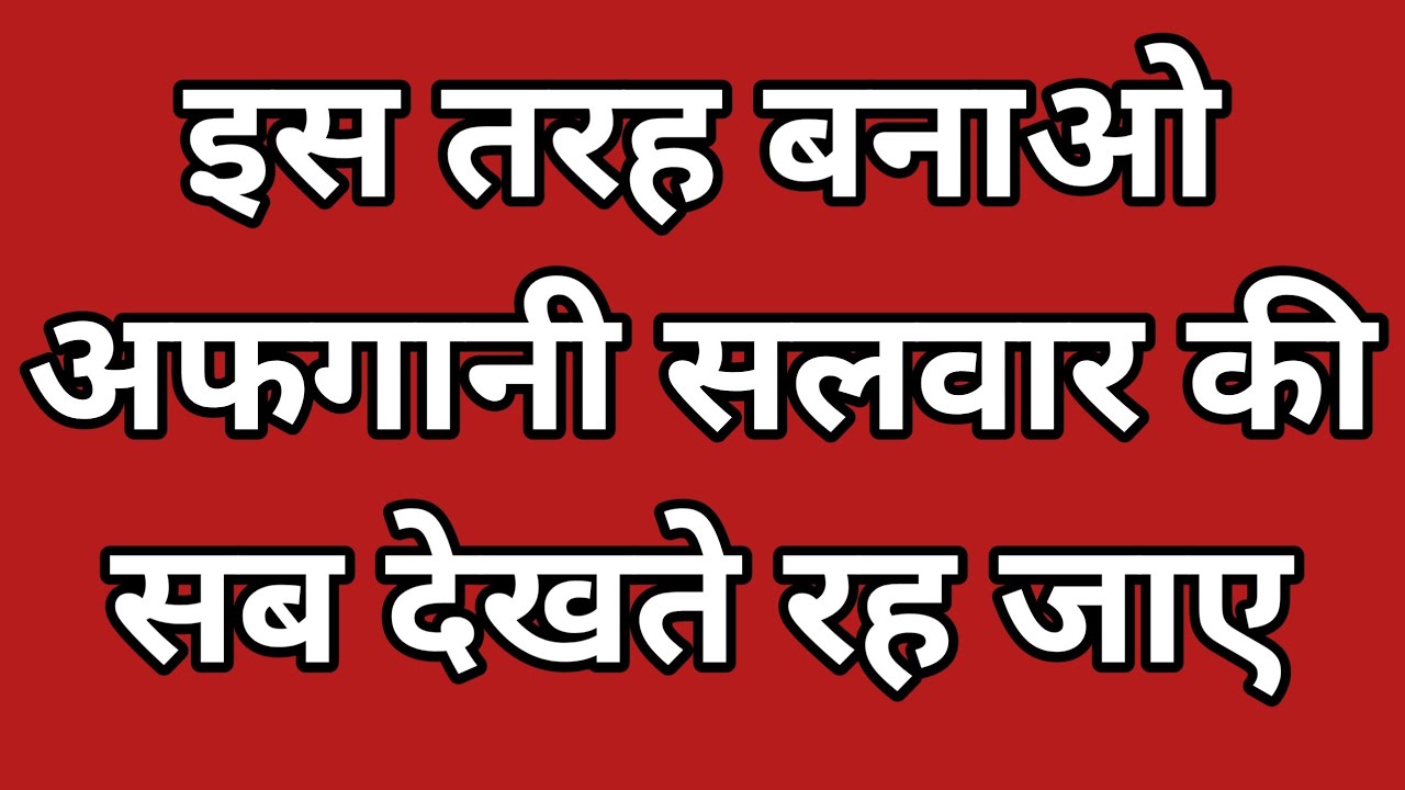 इस तरह बनाओ अफगानी सलवार की सब देखते रह जाए | Afgani Salwar Design