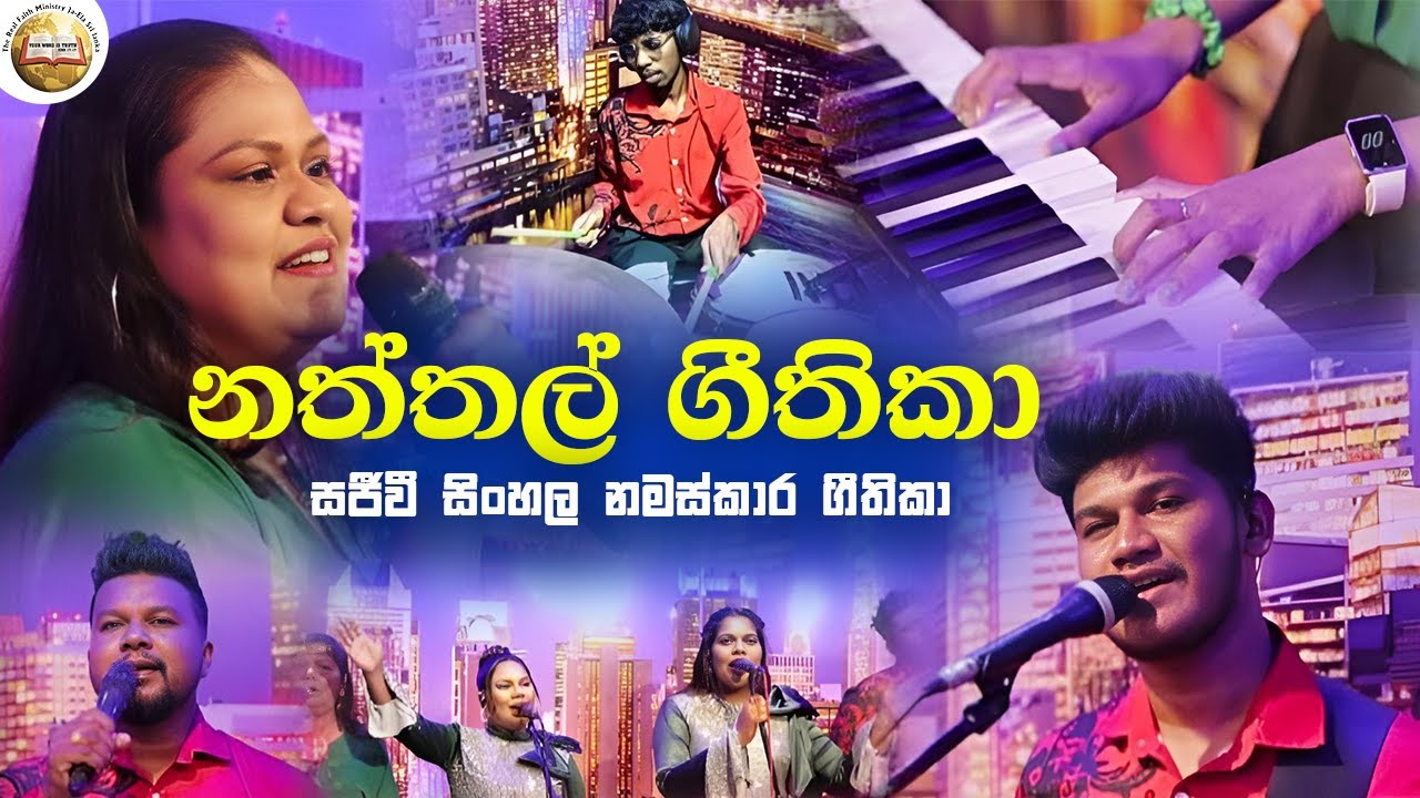 Christmas Sinhala Hymns | නත්තල් ගීතිකා රැසක් | Christian Sinhala Praise & Worship | Real Faith