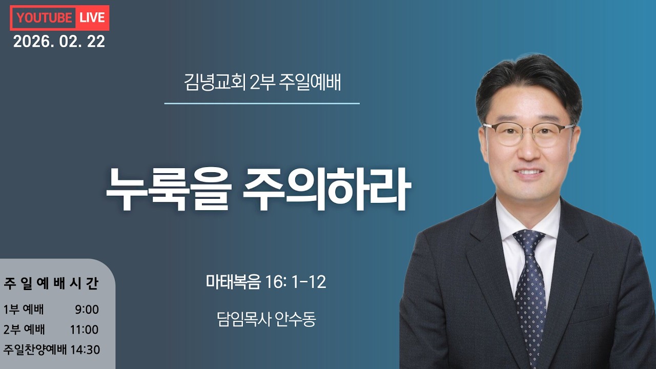 김녕교회 2026. 2. 22. 2부 주일예배 실시간