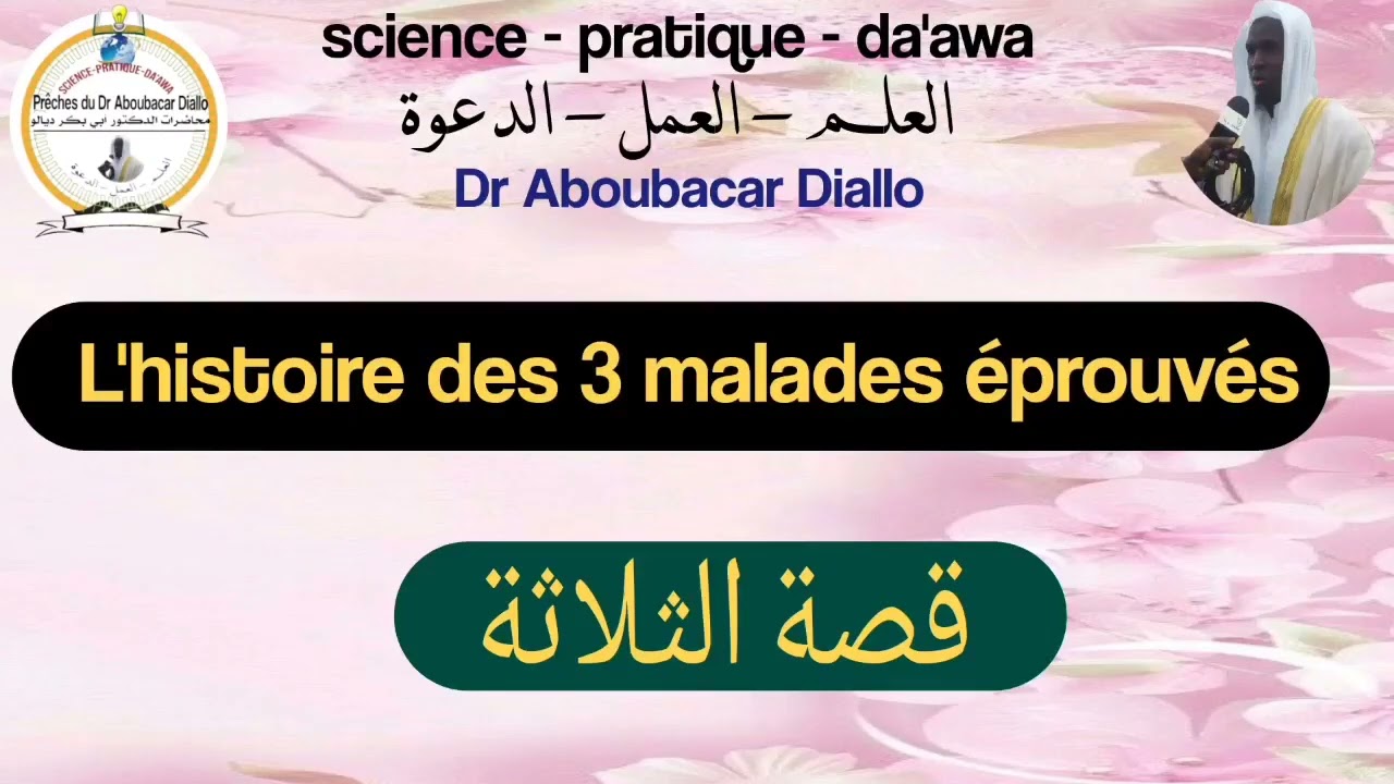 Dr.Aboubacar Diallo L'histoire des 3 malades éprouvés قصة الثلاثةsvp ecoutez attentivement