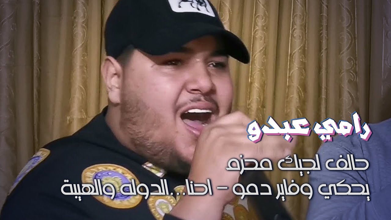 رامي عبدو - حالف لجيك محزم - يحكي وفاير دمو - احنا الدوله والهيبة - (حفلة خاصة آل رباح) جديد 2022