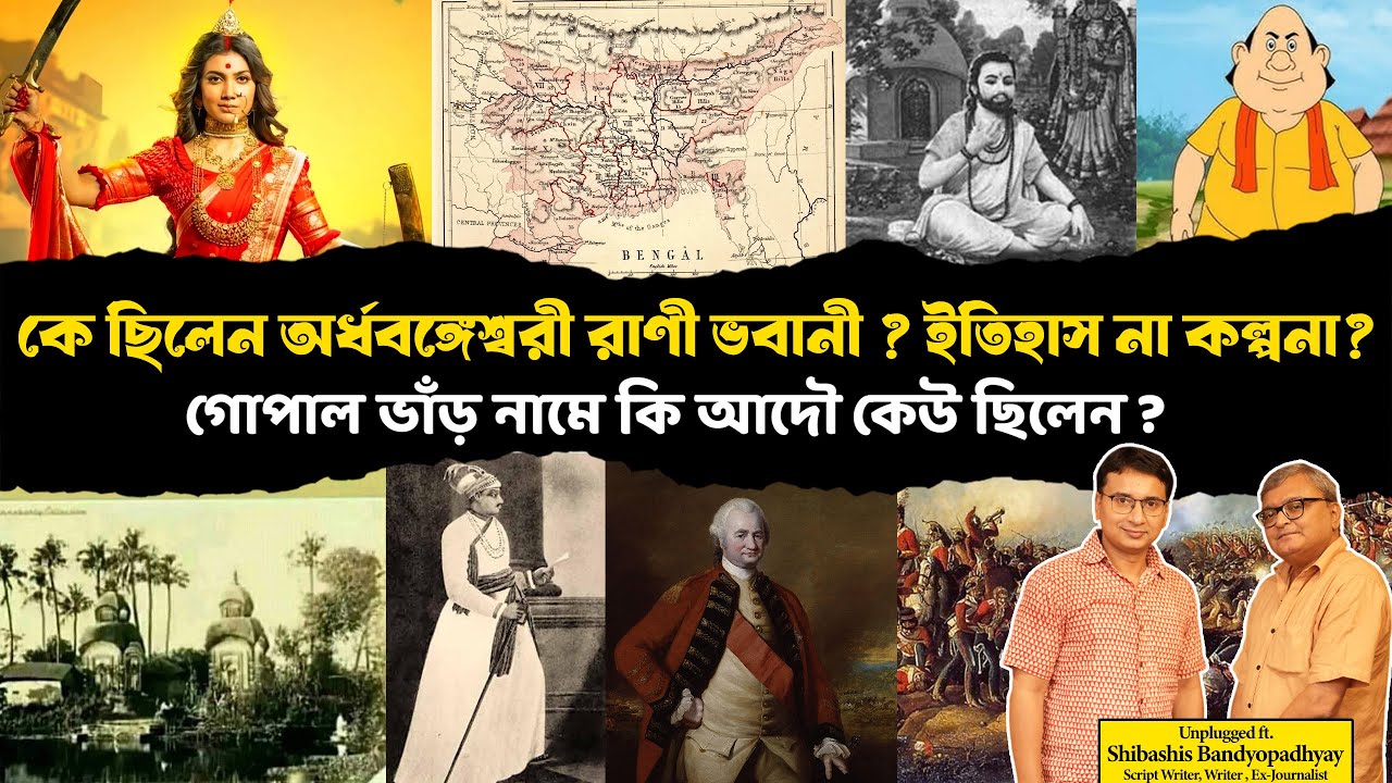 যাঁকে বলা হত অর্ধবঙ্গেশ্বরী! কে ছিলেন নাটোরের রাণী ভবানী? কাল্পনিক নাকী ইতিহাস? | History Of Bengal