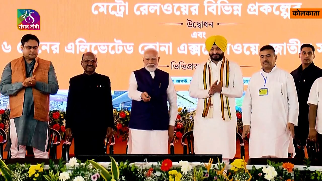PM Modi inaugurates and lays foundation stone of key infrastructure projects in Kolkata | 22 Aug, 25