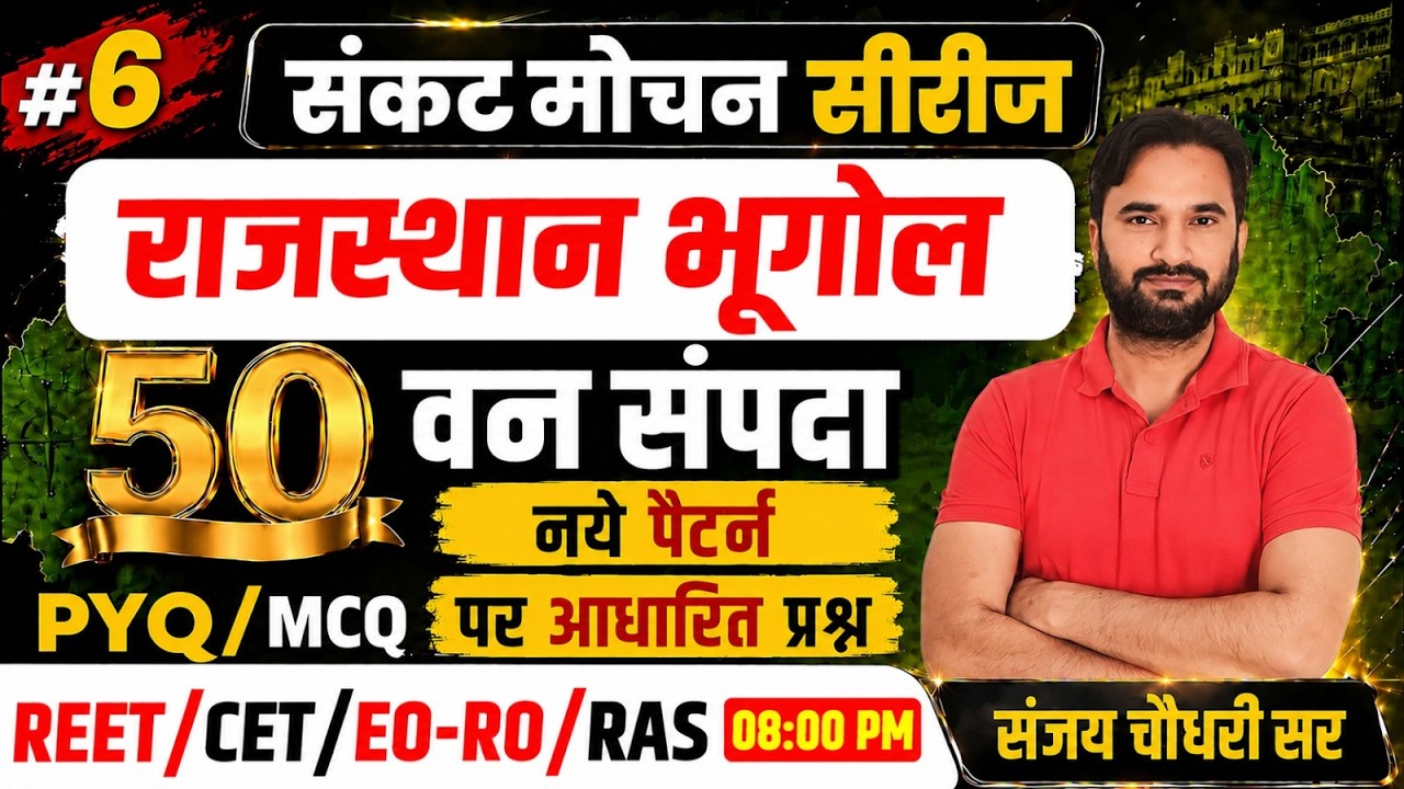 राजस्थान भूगोल | वन संपदा I Van Sampda 2026  | REET I EO-RO I A to Z Rajasthan GK
