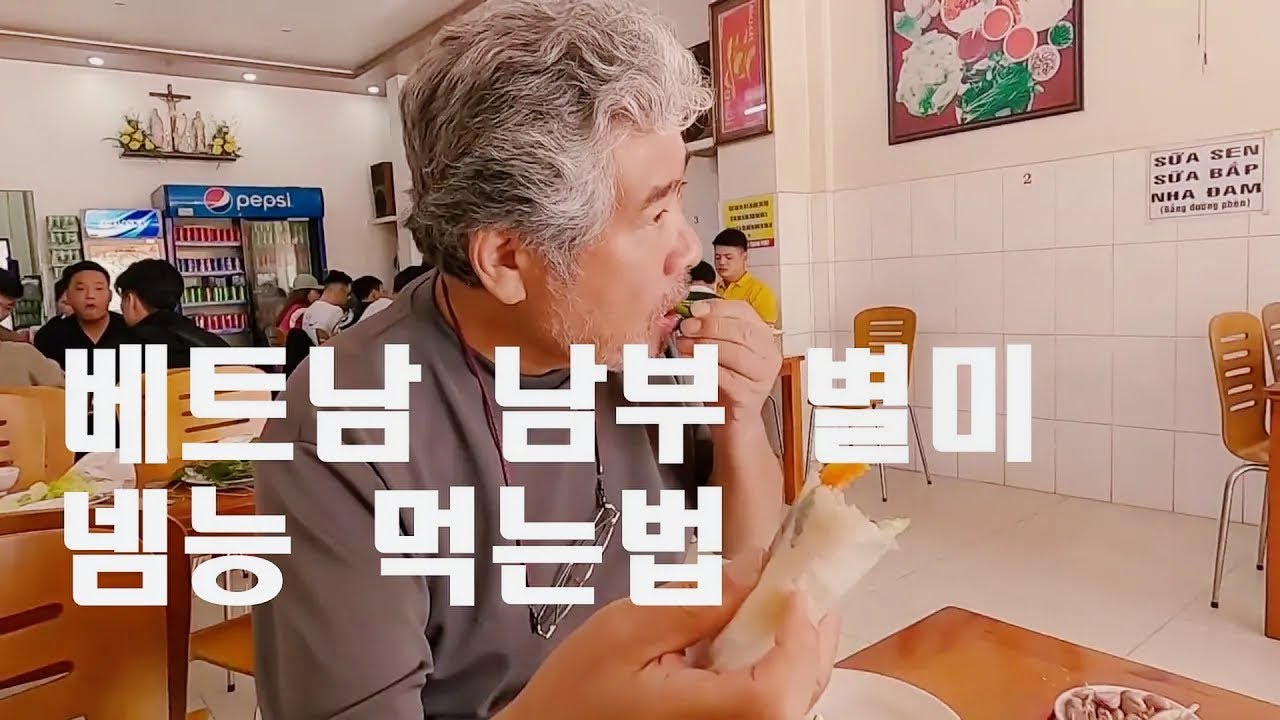 [은퇴후 세계여행 베트남 바오록] 베트남 남부에서 먹는 별미 넴능 I 베트남 바오록