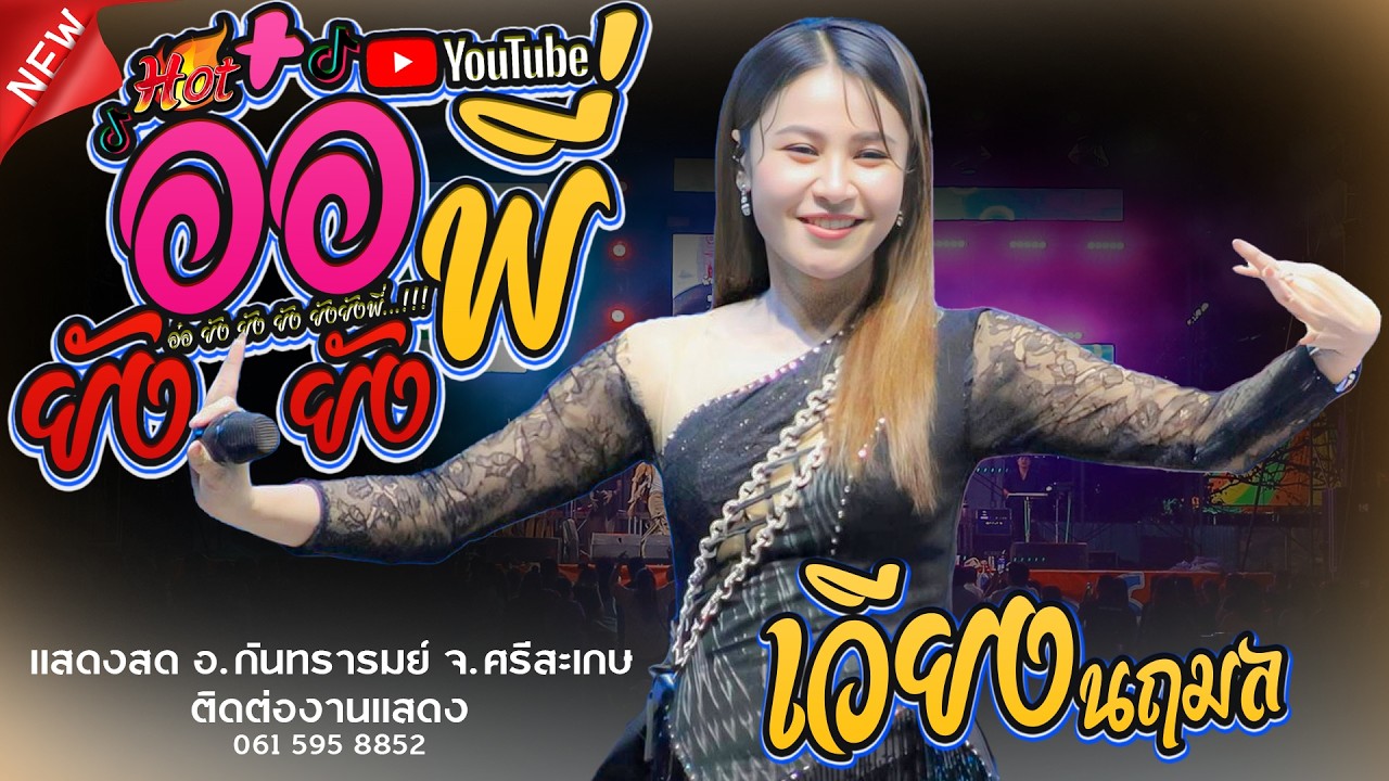#มาแรงในtiktok  อ๋อ..ยัง ยัง..ยังพี่ + สมน้ำหน้าตัวเอง + #เมดเลย์สามช่า - เวียง นฤมล อ.กันทรารมย์