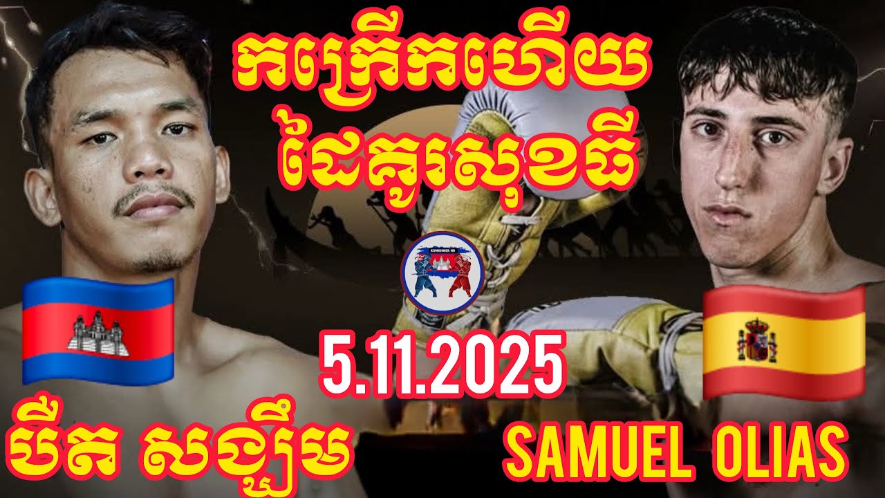 BIRD SONGKHIM (🇰🇭)🆚(🇪🇦) SAMUEL OLIAS | 5.11.2025 Amazing Kunkhmer Festival 
