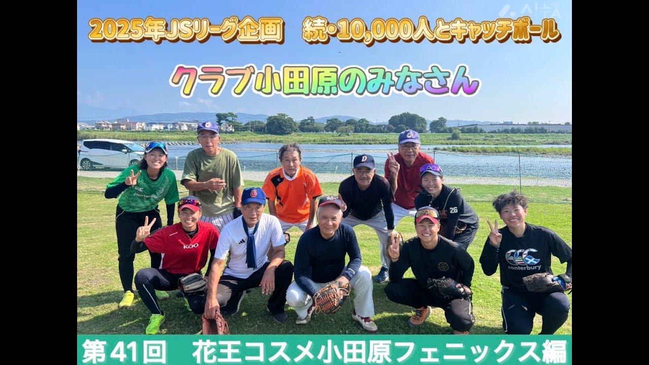 日本女子ソフトボールリーグ「チャレンジ10,000人とキャッチボール」その276 花王コスメ小田原 フェニックス編
