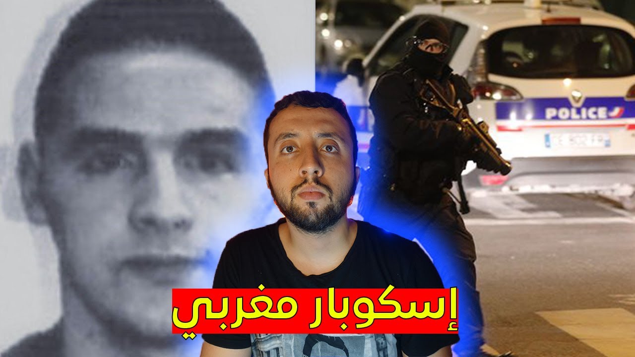 قصة المغربي رضا باكريم الذي أتعب الشرطة الفرنسية لمدة سنوات طويلة