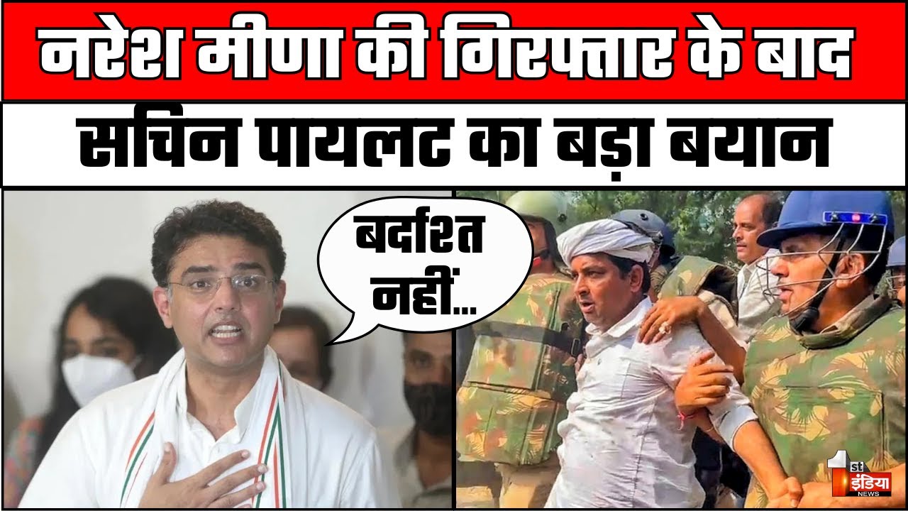 Naresh Meena की गिरफ्तार के बाद Sachin Pilot का बड़ा बयान | Tonk Violence | SDM Amit Choudhary