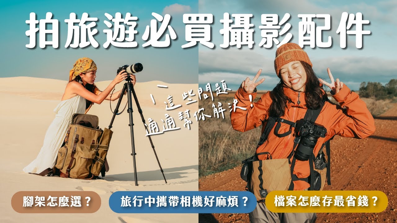 旅拍必買？我們後悔了！這6樣器材早就該買了…….