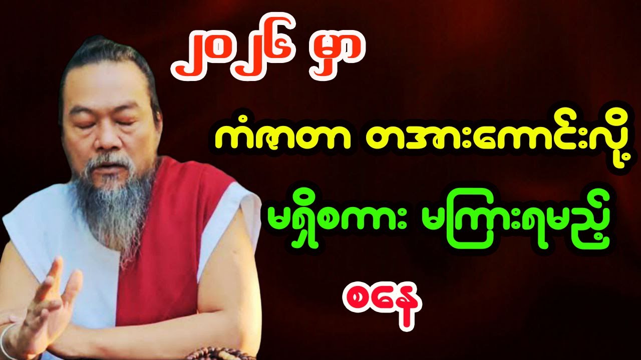 စနေသားသမီးများအတွက် 2026 ခုနှစ် တစ်နှစ်စာဟောစာတမ်းအပြည့်အစုံ