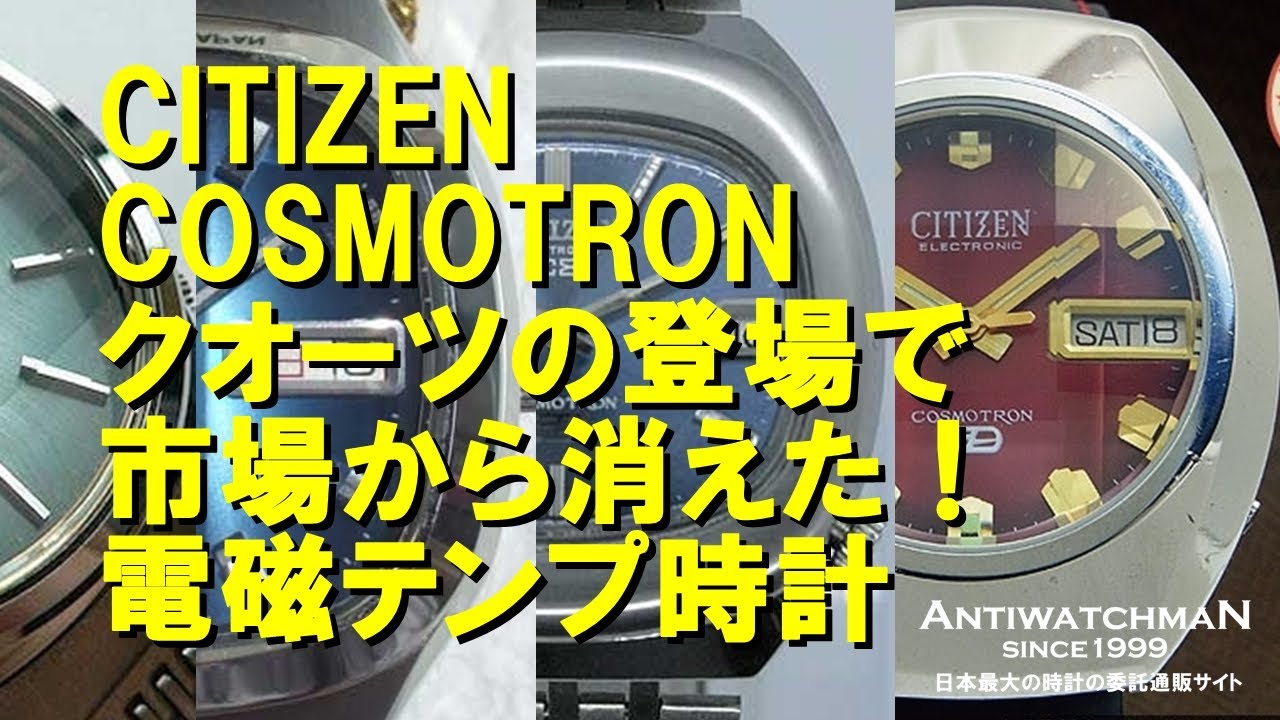 シチズン コスモトロン 電磁テンプ 電子テンプ式 CITIZEN ELECTRONIC COSMOTRON