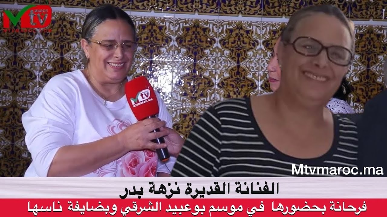الفنانة القديرة نزهة بدر.. فرحانة بحضورها في موسم بوعبيد الشرقي وبضايفة ناسها