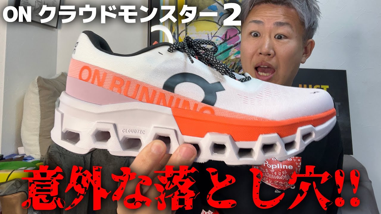 オン クラウドモンスター2で走って初代と徹底比較【ON Cloudmonster2】