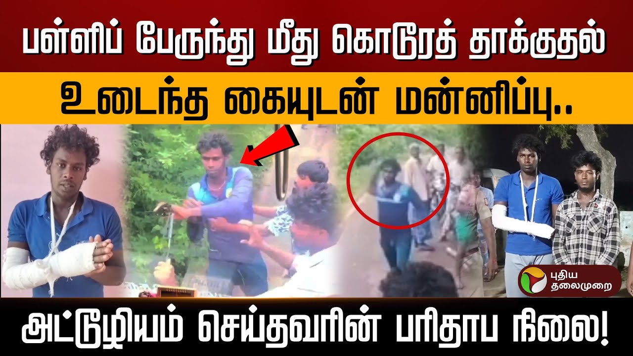 பள்ளிப் பேருந்தின் கண்ணாடியை அடித்து நொறுக்கிய இளைஞர்கள்! கையில் கட்டுடன் கைதான நபர் மன்னிப்பு! |PTD