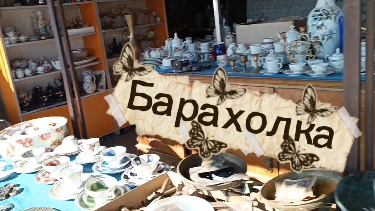 БАРАХОЛКА В НОВОПоДРезковО🪗УЖЕ АПРЕЛЬ 2026🪗Находки