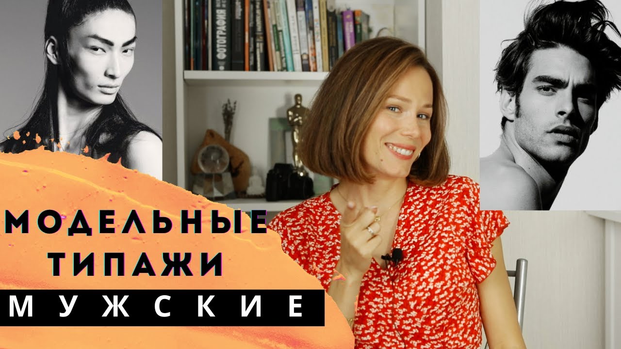 Самые популярные модели мужчины. Какие бывают мужские модельные типажи? Парни модели.