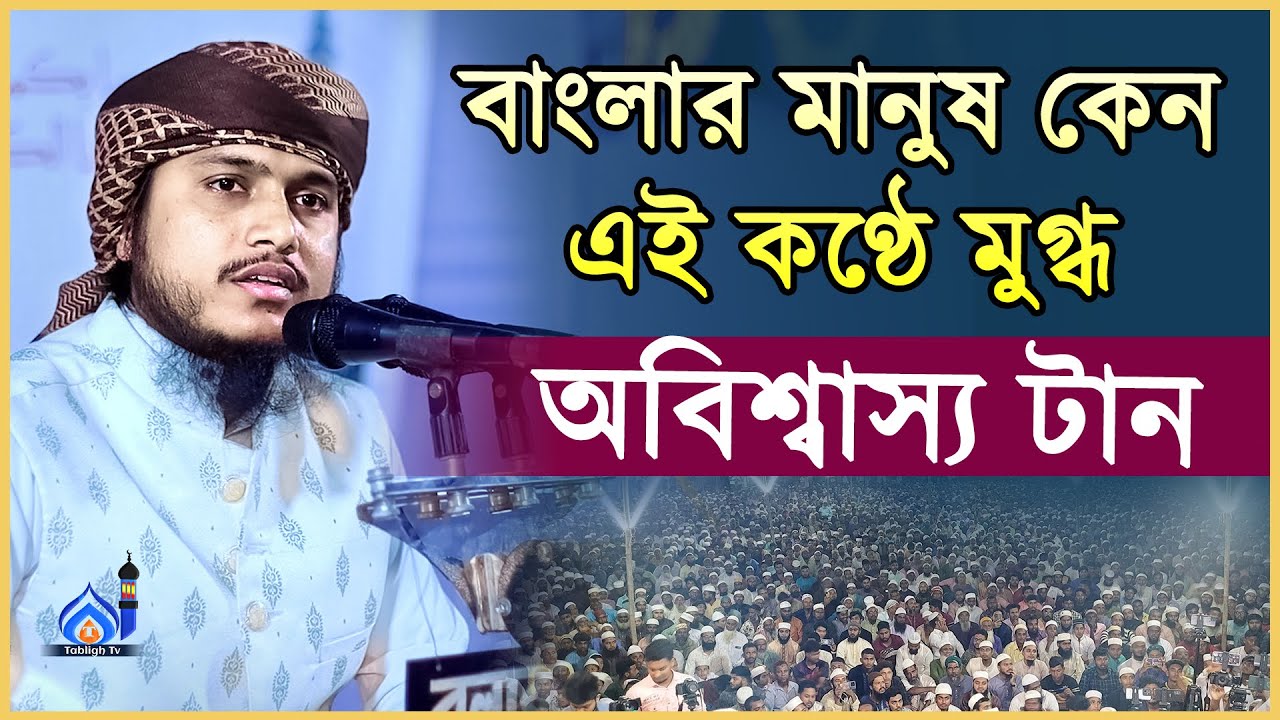 মুফতী আসাদুল্লাহ মমিন উসামা Mufti Asadullah Momin Osama 01604505419 অবিশ্বাস্য সুরের টান
