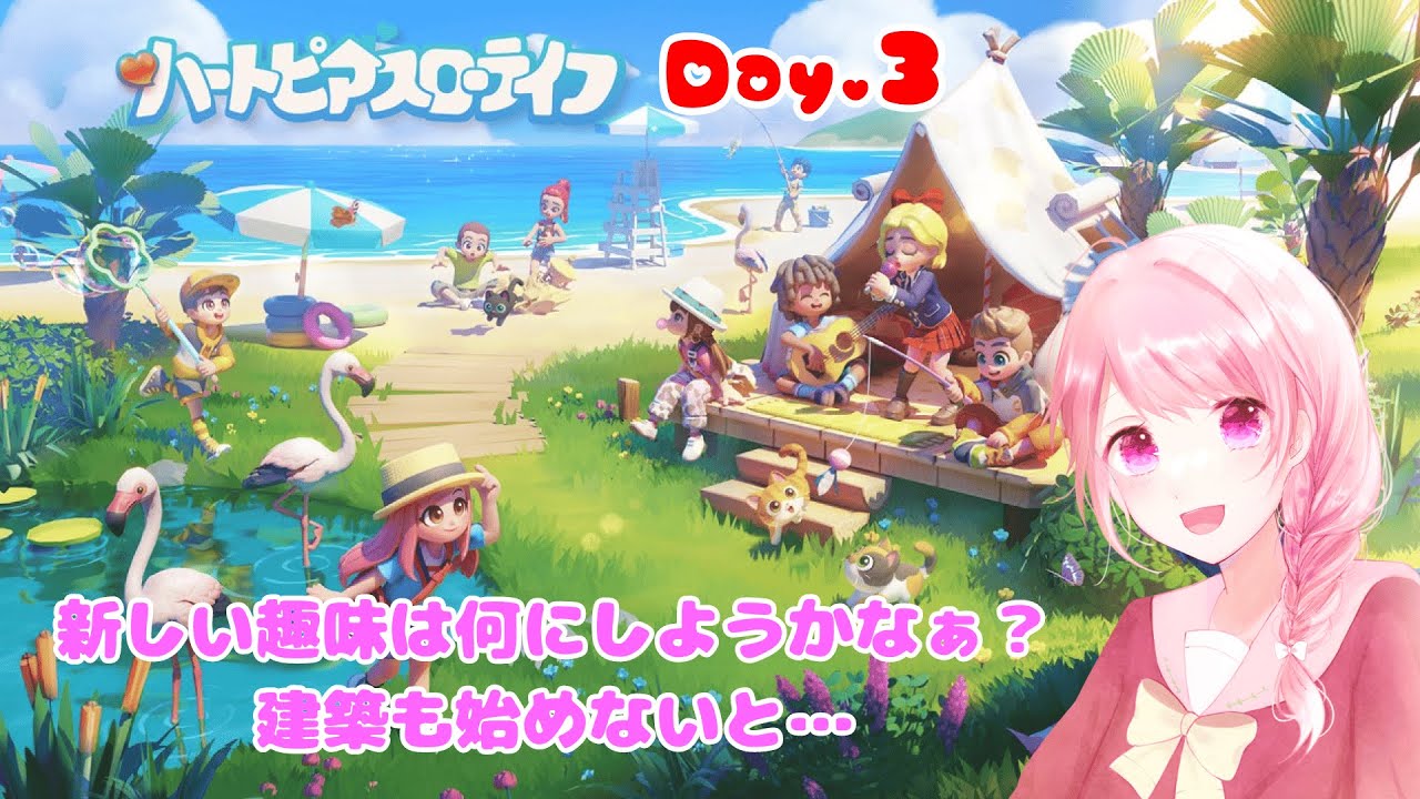 【#ハートピアスローライフ】#3 毎日ログインしてるから開拓者レベルだけがどんどん上がってますっ(*´ ꒳ ` )配信外ではずっとクッキングしてた🍳【まったり実況】