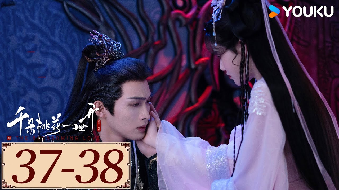 ENGSUB【千朵桃花一世开 The Blossoming Love EP37-38】谢雪臣和暮悬铃恩爱携手，在万年轮回中共渡命劫 | 古装 仙侠 | 张彬彬/孙珍妮 | YOUKU COSTUME