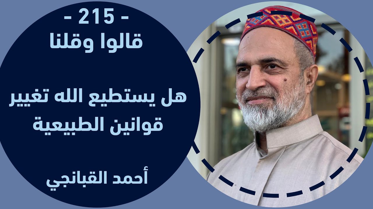 احمد القبانجي | هل يستطيع الله تغيير قوانين الطبيعية – 2024