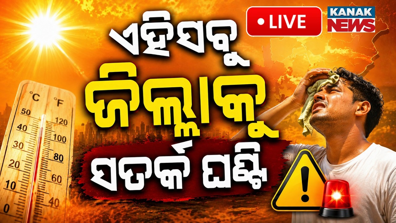 🔴ଏହିସବୁ ଜିଲ୍ଲାକୁ ସତର୍କ ! Weather Update | Heatwave Alert ! Severe Weather Warning |