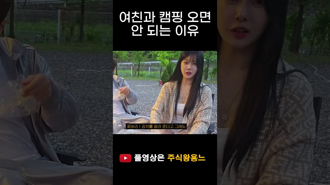 여친과 캠핑 오면 안 되는 이유