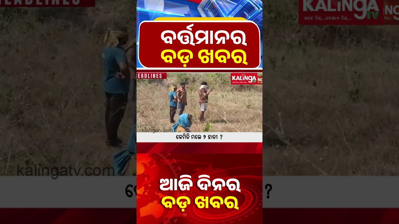 ବର୍ତ୍ତମାନର ବଡ଼ ଖବର || Kalinga TV