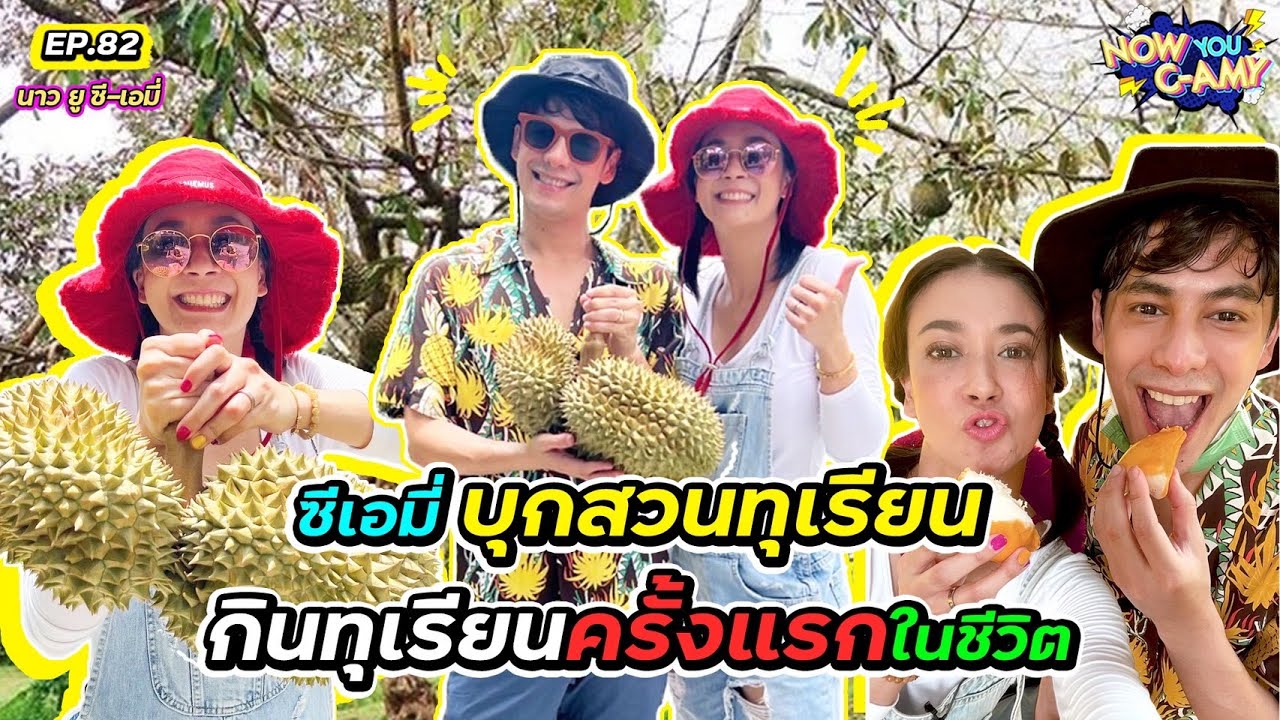 Now You C-Amy EP.82 I ซีเอมี่ บุกสวนทุเรียนกินทุเรียนครั้งแรกในชีวิต