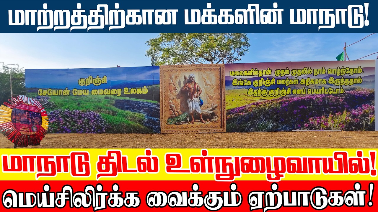 நாம்தமிழர் கட்சியின் மாநாடு திடலின் நுழைவாயிலில் என்ன வைக்கப்பட உள்ளது தெரியுமா? #ntk #seeman #live 