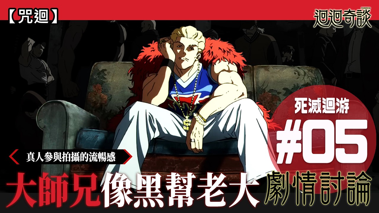 【咒術迴戰】一鏡到尾的流暢感！秤金次夜場大佬式掟杯！所以夜蛾校長的詛咒是？熱情 (呪術廻戦/Jujutsu Kaisen/死滅回游/廣東話) | 迴迴奇談#52 feat. Bella＆Ayamai