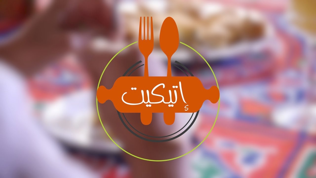 إتيكيت.. الحلقة الأولى.. إزاي ترتبي سفرة العزوم
